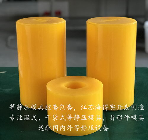 粉末冶金等靜壓膠套模具 海得實專業定制，賦能先進材料精密鑄造